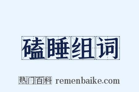 磕睡组词是什么意思的图片